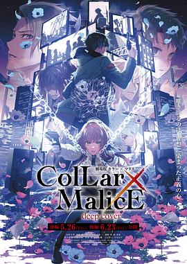 2018动画片《剧场版 Collar×Malice -deep cover- 后篇》迅雷下载_中文完整版_百度云网盘720P|1080P资源