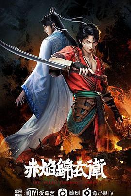 2018动漫大全《赤焰锦衣卫》迅雷下载_中文完整版_百度云网盘720P|1080P资源