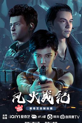 2018动漫大全《风火战纪》迅雷下载_中文完整版_百度云网盘720P|1080P资源