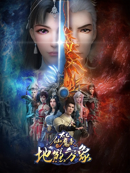 2018动漫大全《太乙仙魔录第四季》迅雷下载_中文完整版_百度云网盘720P|1080P资源