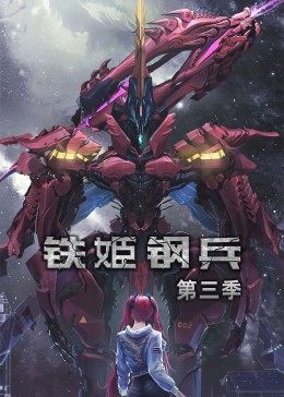 2018动漫大全《动态漫画·铁姬钢兵第三季》迅雷下载_中文完整版_百度云网盘720P|1080P资源