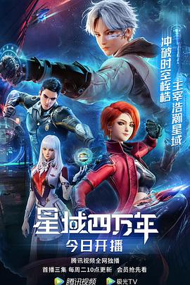 2018动漫大全《星域四万年》迅雷下载_中文完整版_百度云网盘720P|1080P资源