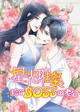 2018动漫大全《星光璀璨：捡个boss做老公第二季》迅雷下载_中文完整版_百度云网盘720P|1080P资源