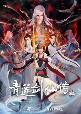 2018动漫大全《青莲剑仙传》迅雷下载_中文完整版_百度云网盘720P|1080P资源