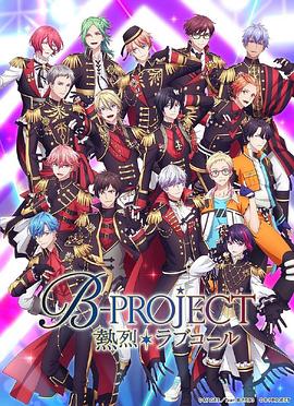 2018动漫大全《B-PROJECT 第三季》迅雷下载_中文完整版_百度云网盘720P|1080P资源