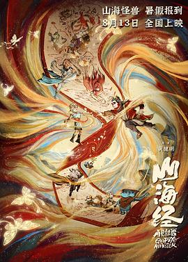 2018动画片《山海经之再见怪兽》迅雷下载_中文完整版_百度云网盘720P|1080P资源