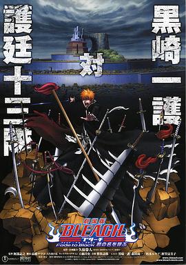 2018动画片《死神剧场版：黑色褪去 呼唤君之名》迅雷下载_中文完整版_百度云网盘720P|1080P资源