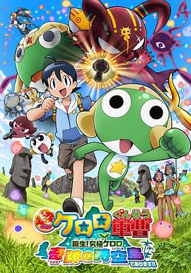 2018动画片《军曹大电影5 诞生!终极Keroro 奇迹的时空岛是也!!》迅雷下载_中文完整版_百度云网盘720P|1080P资源