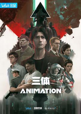 2018动漫大全《三体》迅雷下载_中文完整版_百度云网盘720P|1080P资源