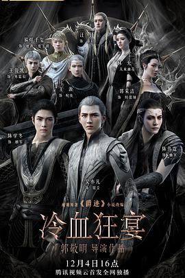 2018动画片《冷血狂宴》迅雷下载_中文完整版_百度云网盘720P|1080P资源