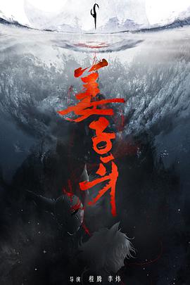 2018动画片《姜子牙》迅雷下载_中文完整版_百度云网盘720P|1080P资源