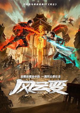 2018动漫大全《风云变》迅雷下载_中文完整版_百度云网盘720P|1080P资源