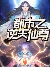 2018动漫大全《都市之逆天仙尊》迅雷下载_中文完整版_百度云网盘720P|1080P资源