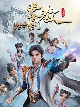 2018动漫大全《隐世宗门掌教》迅雷下载_中文完整版_百度云网盘720P|1080P资源