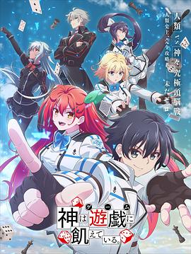 2018动漫大全《神明渴望游戏》迅雷下载_中文完整版_百度云网盘720P|1080P资源