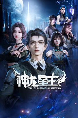 2018动漫大全《神龙星主》迅雷下载_中文完整版_百度云网盘720P|1080P资源