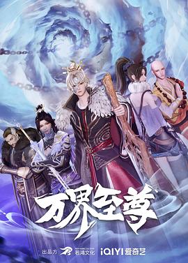 2018动漫大全《万界至尊》迅雷下载_中文完整版_百度云网盘720P|1080P资源