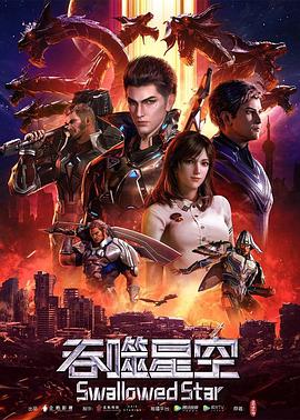 2018动漫大全《吞噬星空》迅雷下载_中文完整版_百度云网盘720P|1080P资源