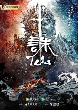 2018动漫大全《诛仙》迅雷下载_中文完整版_百度云网盘720P|1080P资源