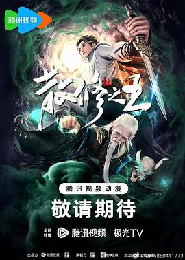 2018动漫大全《散修之王》迅雷下载_中文完整版_百度云网盘720P|1080P资源