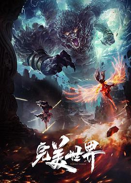 2018动漫大全《完美世界》迅雷下载_中文完整版_百度云网盘720P|1080P资源