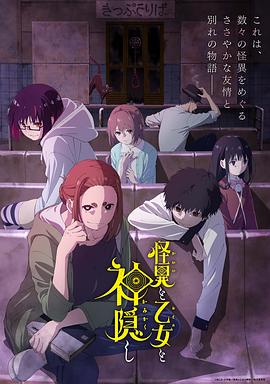 2018动漫大全《怪异少女神隐》迅雷下载_中文完整版_百度云网盘720P|1080P资源