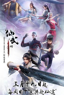 2018动漫大全《仙武传》迅雷下载_中文完整版_百度云网盘720P|1080P资源