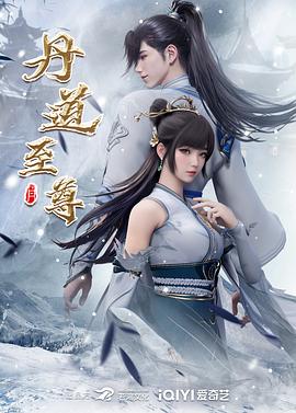 2018动漫大全《丹道至尊》迅雷下载_中文完整版_百度云网盘720P|1080P资源