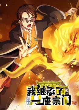 2018动漫大全《动态漫画·我继承了一座宗门》迅雷下载_中文完整版_百度云网盘720P|1080P资源