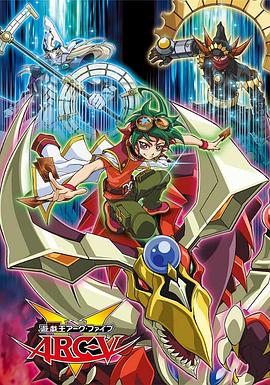 2018动漫大全《游戏王 ARC-V》迅雷下载_中文完整版_百度云网盘720P|1080P资源