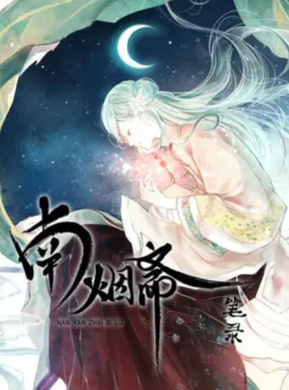 2018动漫大全《南烟斋笔录》迅雷下载_中文完整版_百度云网盘720P|1080P资源