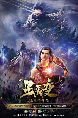 2018动漫大全《星辰变第三季》迅雷下载_中文完整版_百度云网盘720P|1080P资源