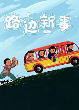 2018动漫大全《路边新事》迅雷下载_中文完整版_百度云网盘720P|1080P资源