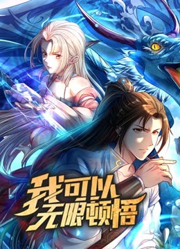 2018动漫大全《动态漫画·我可以无限顿悟第一季》迅雷下载_中文完整版_百度云网盘720P|1080P资源