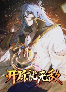 2018动漫大全《动态漫画·开局就无敌》迅雷下载_中文完整版_百度云网盘720P|1080P资源