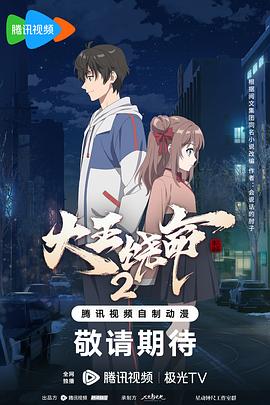 2018动漫大全《大王饶命2》迅雷下载_中文完整版_百度云网盘720P|1080P资源