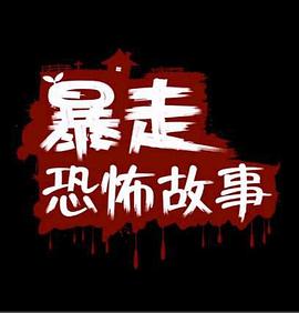 2018动漫大全《暴走恐怖故事第二季》迅雷下载_中文完整版_百度云网盘720P|1080P资源