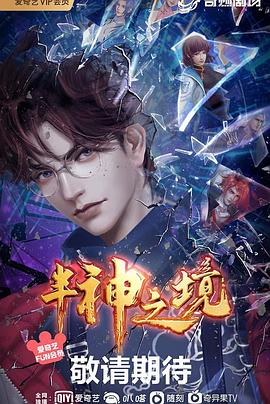 2018动漫大全《半神之境》迅雷下载_中文完整版_百度云网盘720P|1080P资源