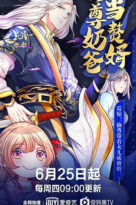 2018动漫大全《仙尊奶爸当赘婿》迅雷下载_中文完整版_百度云网盘720P|1080P资源