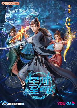 2018动漫大全《星河至尊》迅雷下载_中文完整版_百度云网盘720P|1080P资源