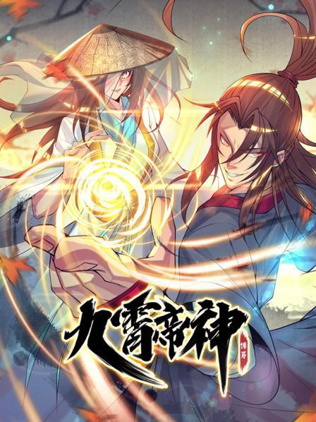 2018动漫大全《九霄帝神》迅雷下载_中文完整版_百度云网盘720P|1080P资源