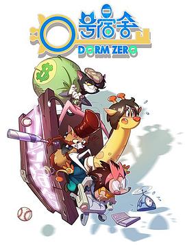 2018动漫大全《0号宿舍》迅雷下载_中文完整版_百度云网盘720P|1080P资源