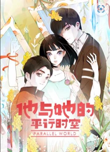 2018动漫大全《他与她的平行时空 动态漫画》迅雷下载_中文完整版_百度云网盘720P|1080P资源