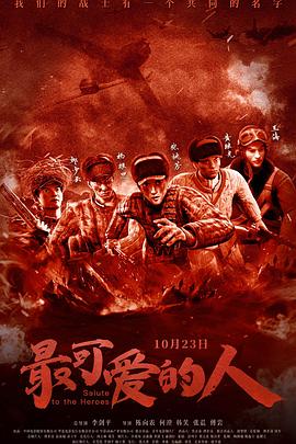 2018动漫大全《最可爱的人》迅雷下载_中文完整版_百度云网盘720P|1080P资源