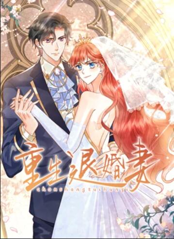 2018动漫大全《重生退婚妻 动态漫画》迅雷下载_中文完整版_百度云网盘720P|1080P资源