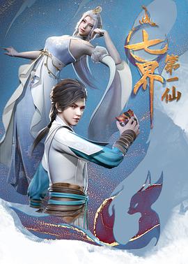 2018动漫大全《七界第一仙》迅雷下载_中文完整版_百度云网盘720P|1080P资源