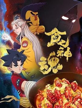 2018动漫大全《食神魂第一季》迅雷下载_中文完整版_百度云网盘720P|1080P资源