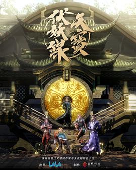 2018动漫大全《天宝伏妖录》迅雷下载_中文完整版_百度云网盘720P|1080P资源