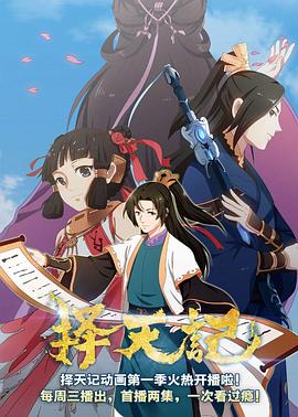 2018动漫大全《择天记第二季》迅雷下载_中文完整版_百度云网盘720P|1080P资源