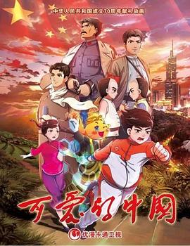 2018动漫大全《可爱的中国 动画版》迅雷下载_中文完整版_百度云网盘720P|1080P资源